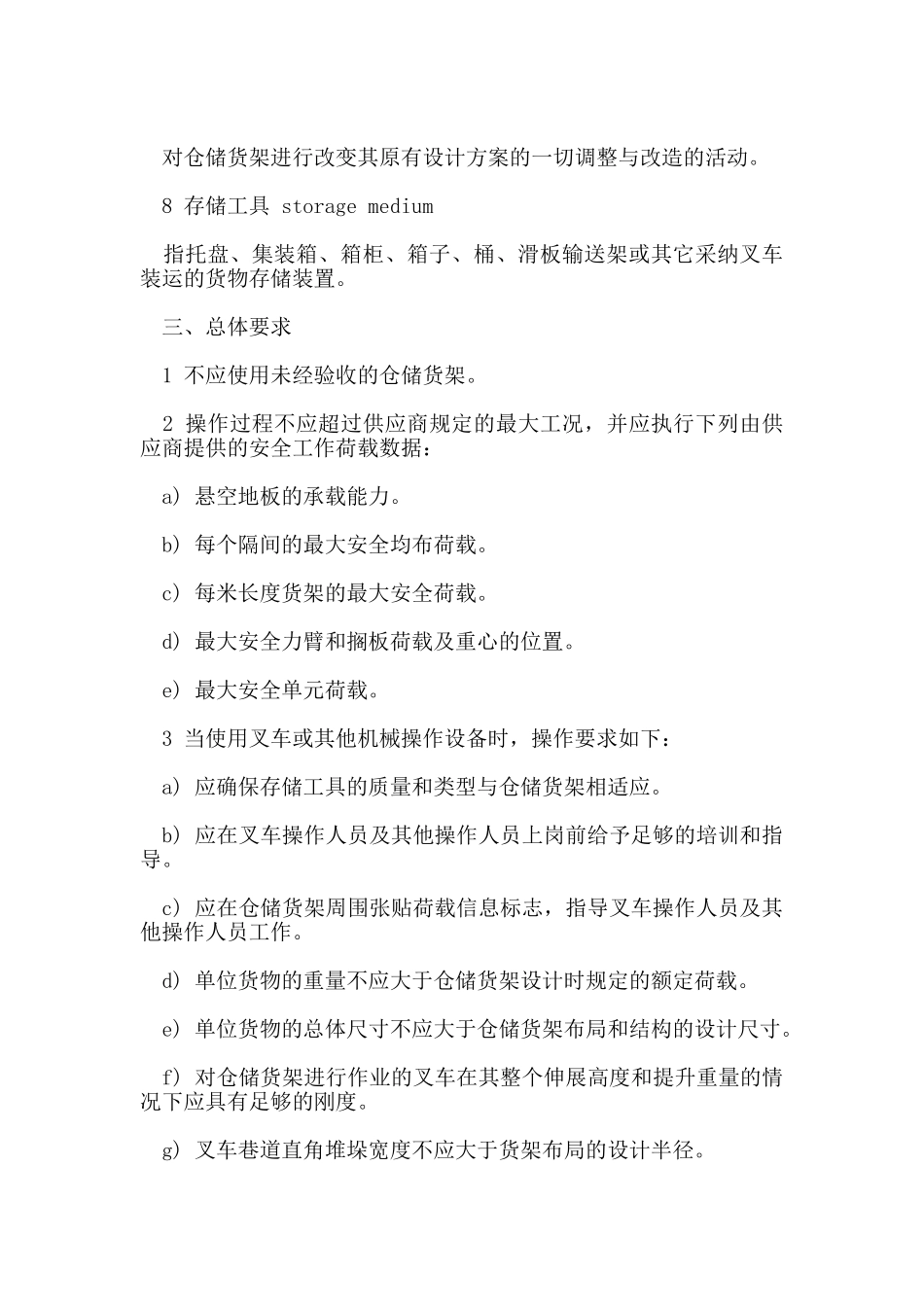 仓库货架安全管理规定_第2页