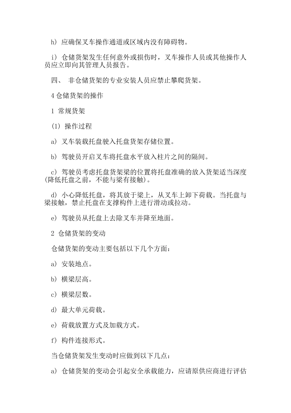 仓库货架安全管理规定_第3页