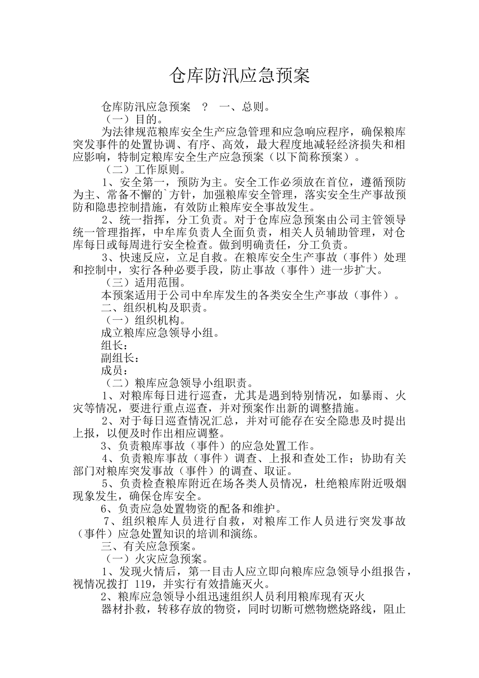 仓库防汛应急预案_第1页