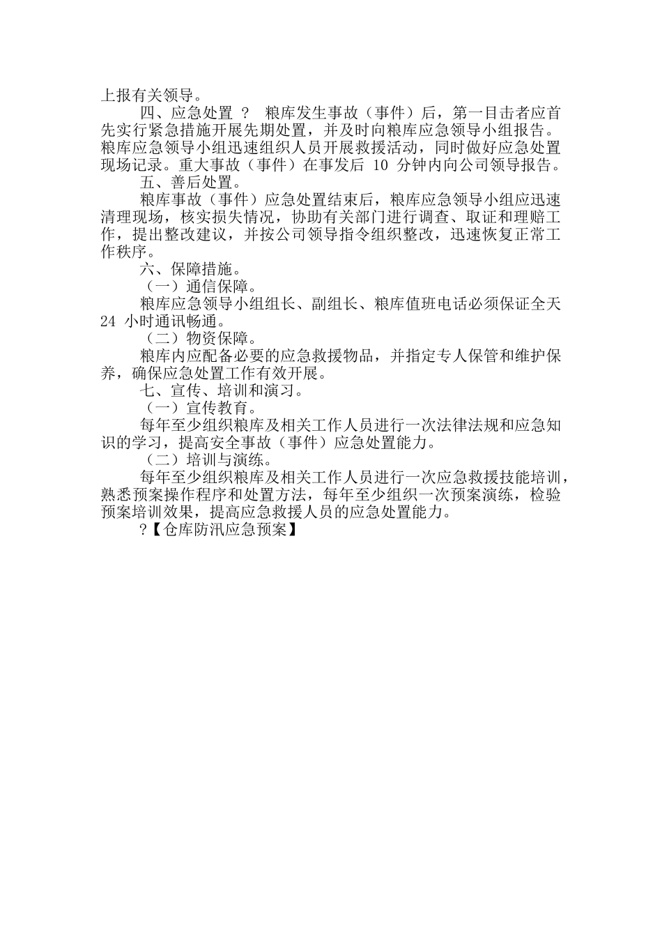 仓库防汛应急预案_第3页