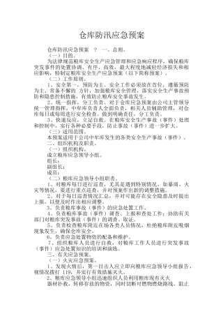 仓库防汛应急预案