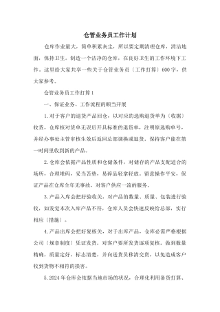 仓管业务员工作计划