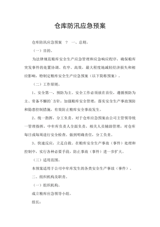 仓库防汛应急预案