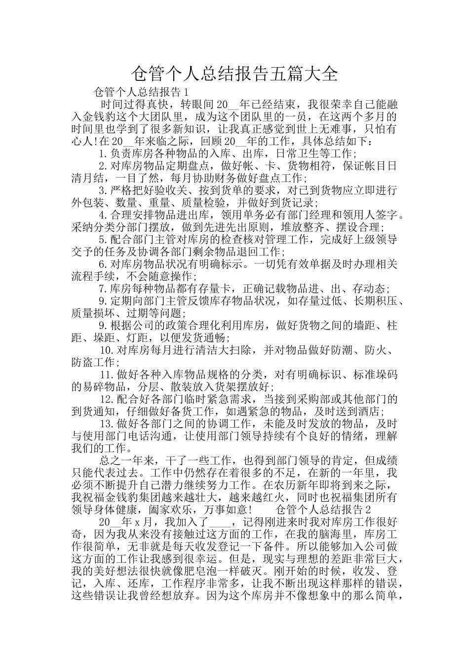 仓管个人总结报告五篇大全_第1页