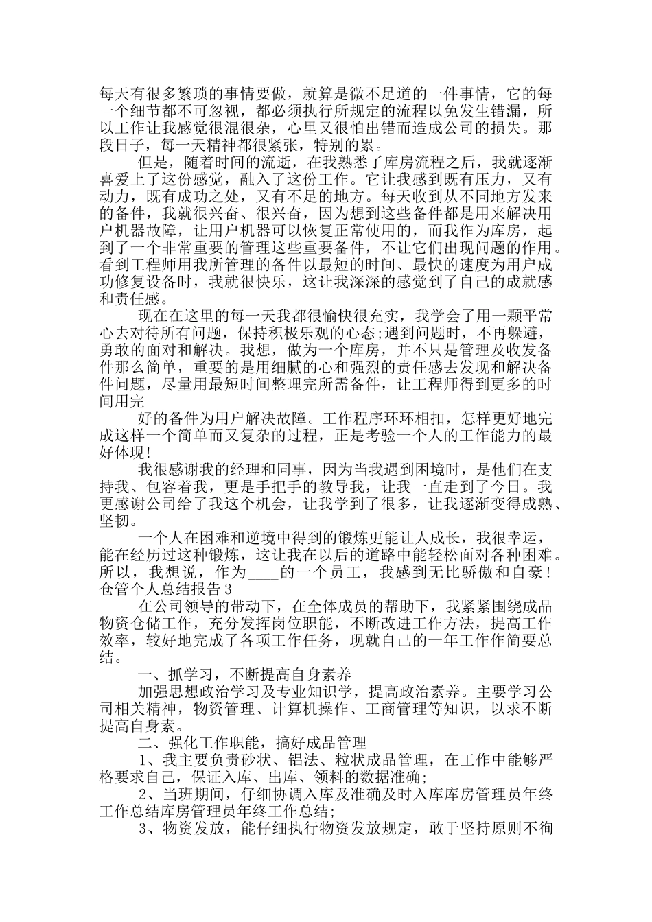 仓管个人总结报告五篇大全_第2页