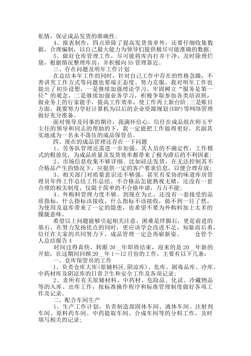 仓管个人总结报告五篇大全_第3页