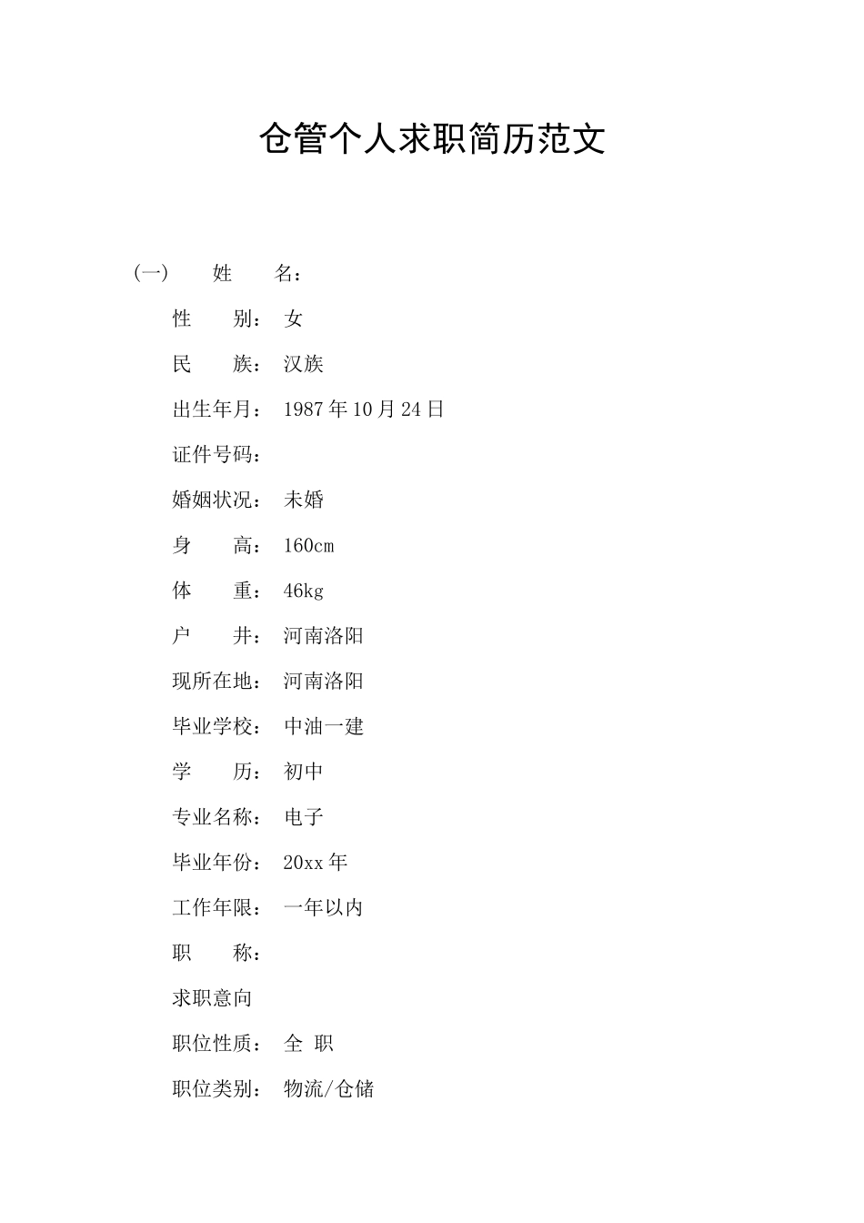 仓管个人求职简历范文_第1页