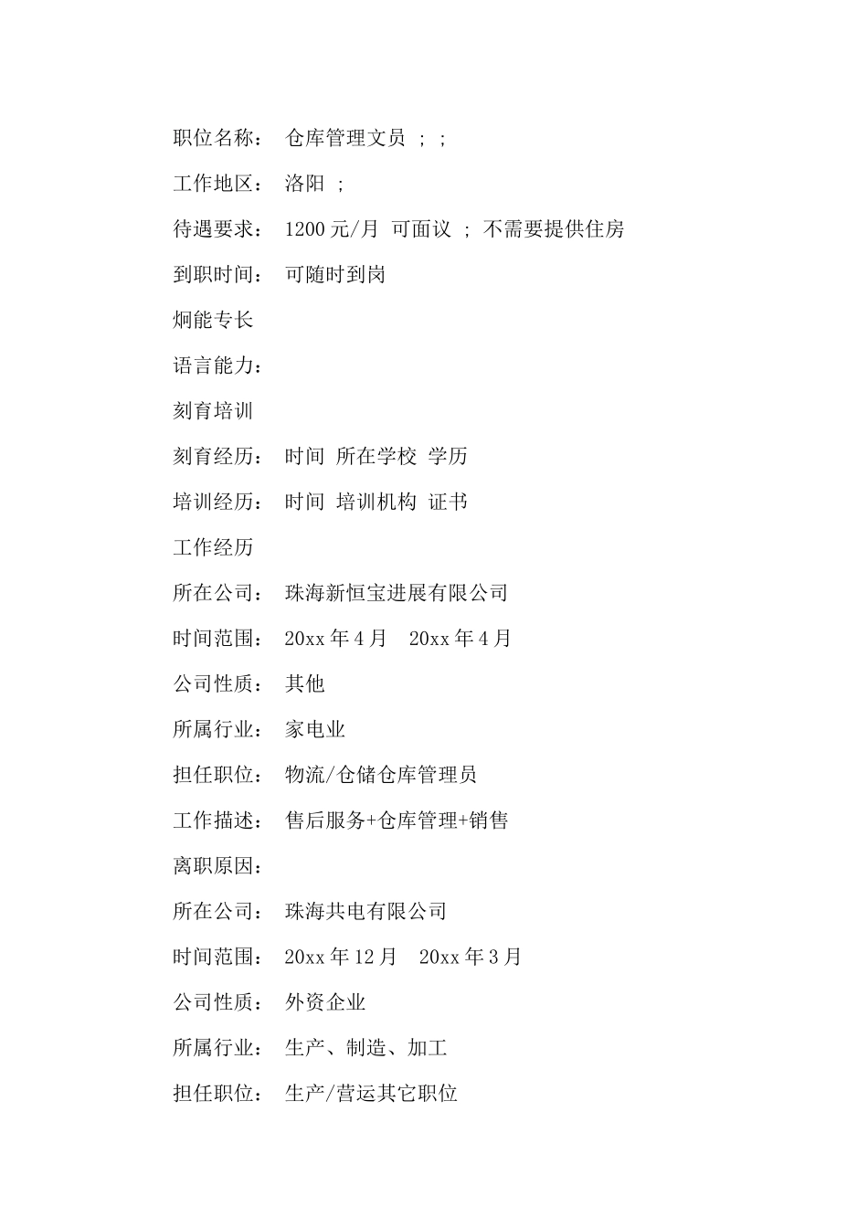 仓管个人求职简历范文_第2页