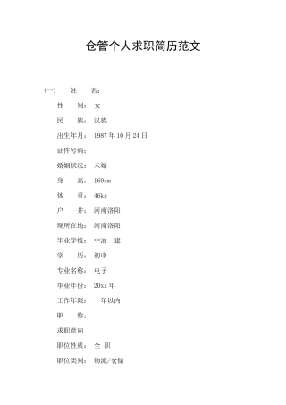 仓管个人求职简历范文