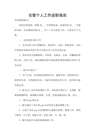 仓管个人工作述职报告
