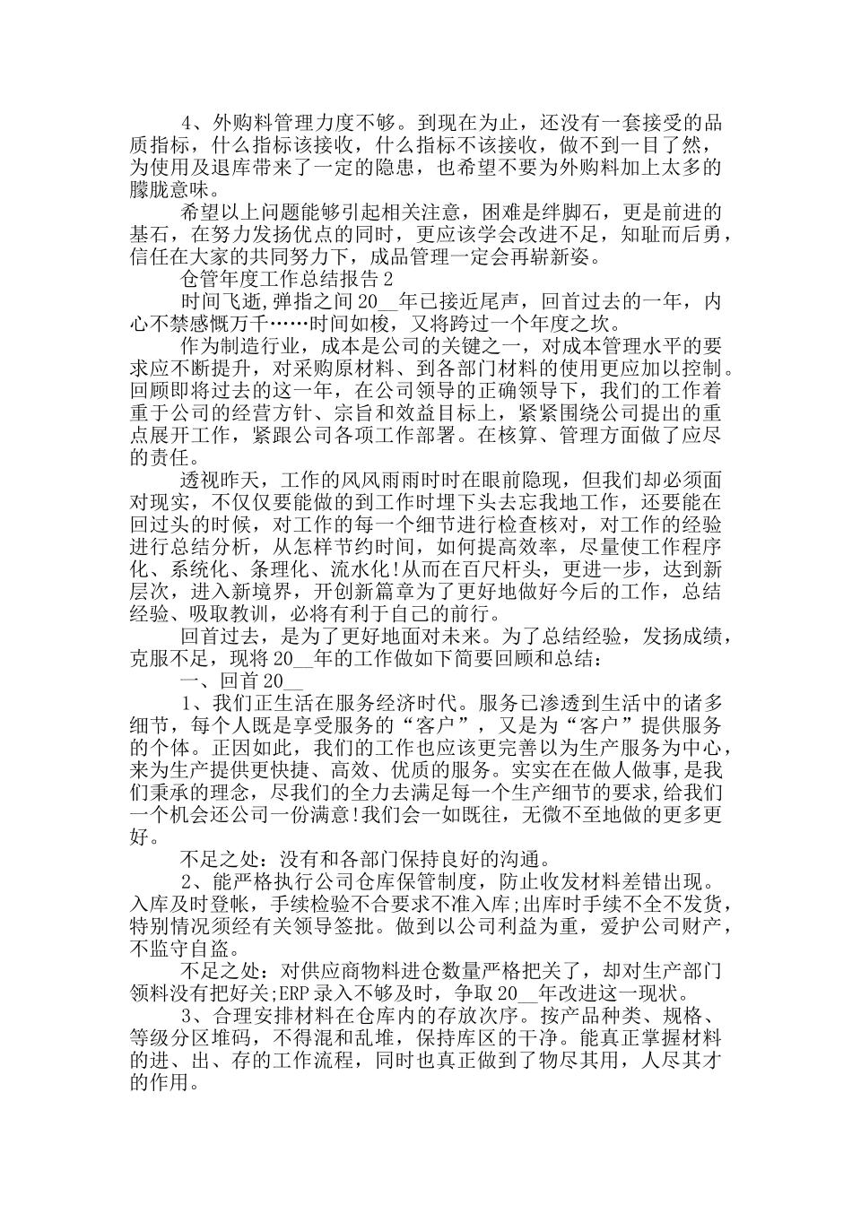 仓管年度工作总结报告_第2页