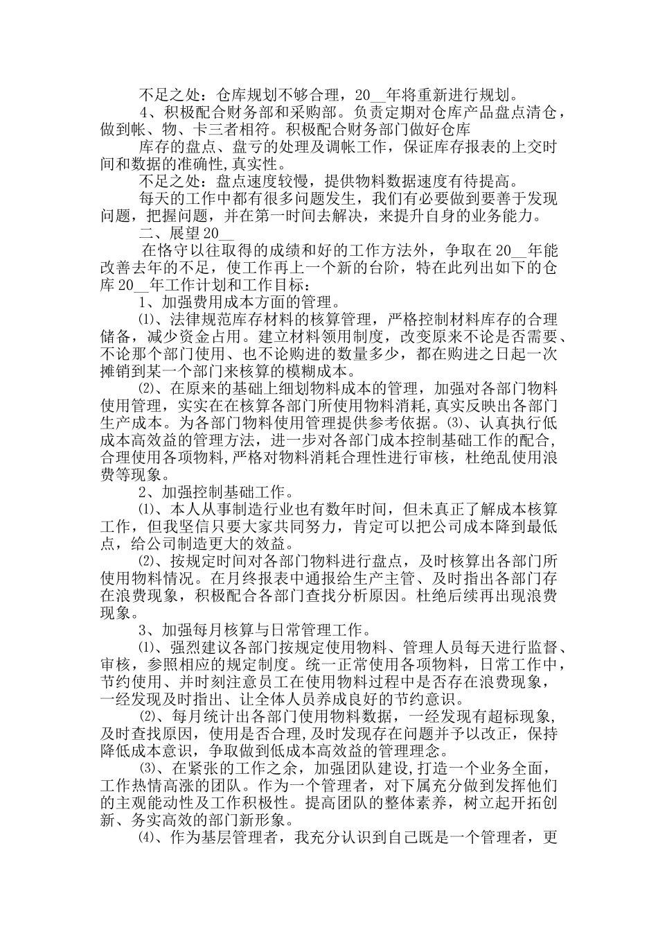仓管年度工作总结报告_第3页