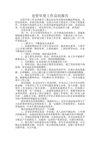 仓管年度工作总结报告