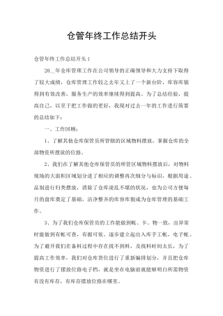 仓管年终工作总结开头