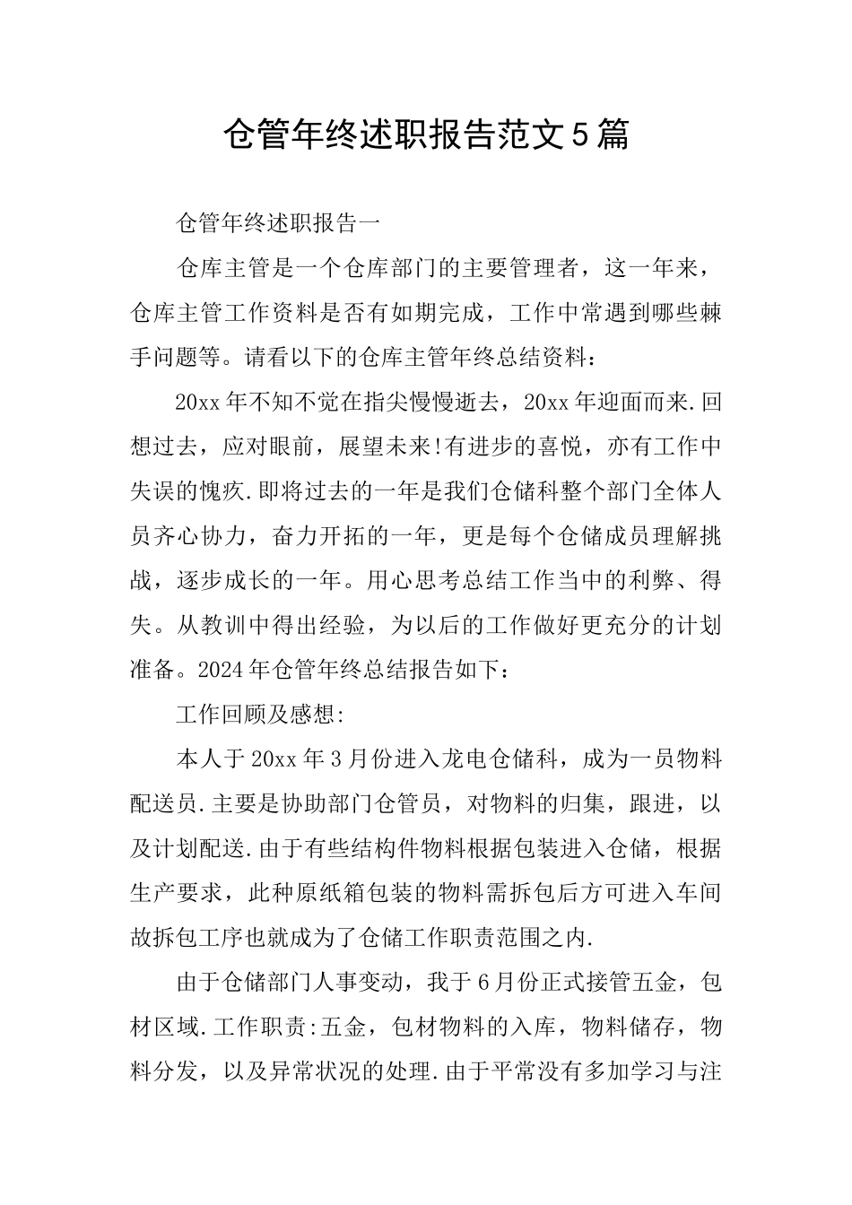 仓管年终述职报告范文5篇_第1页