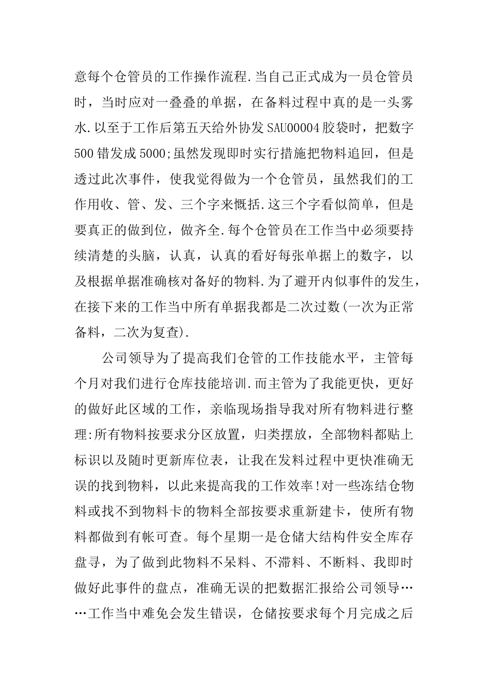 仓管年终述职报告范文5篇_第2页