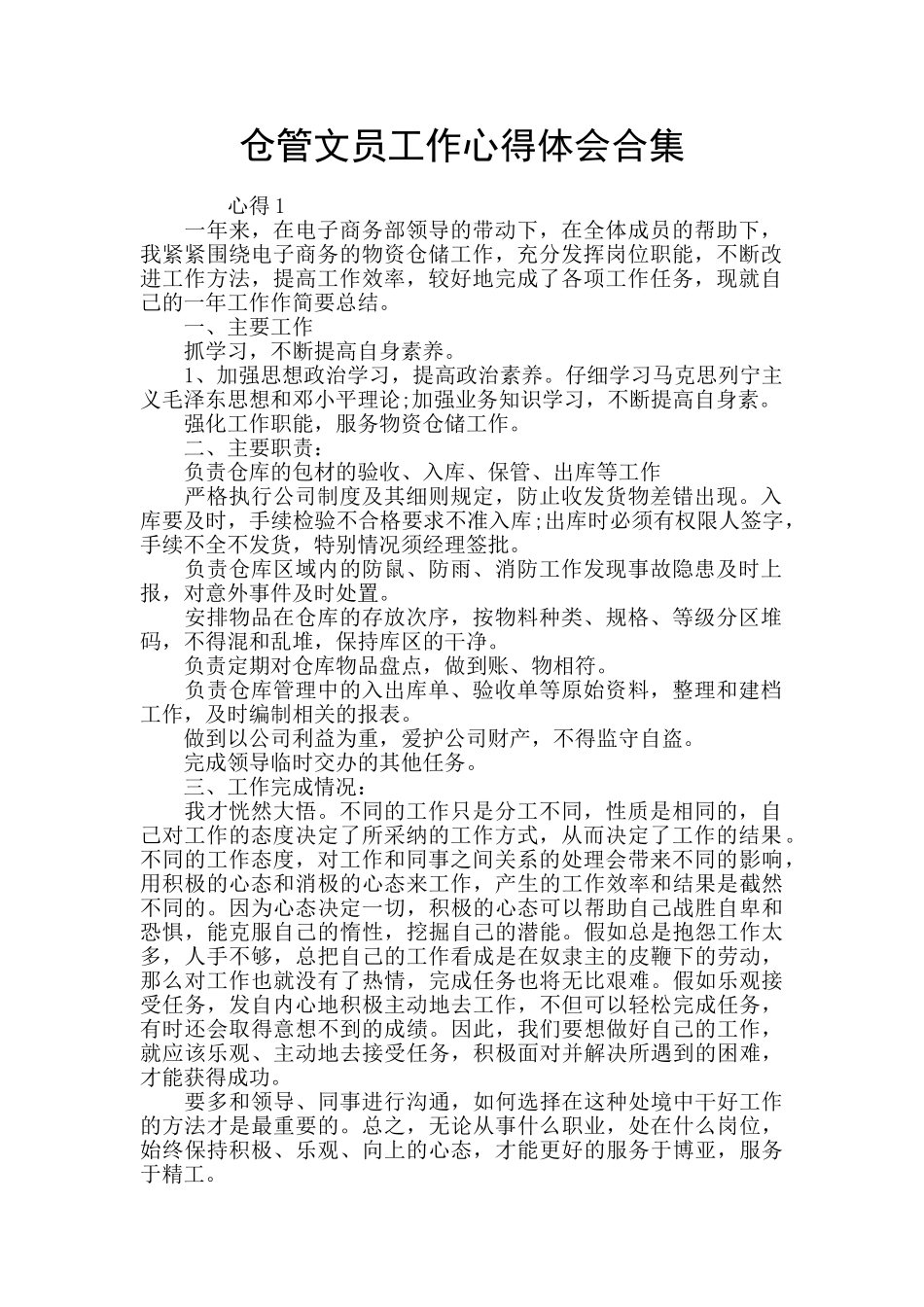 仓管文员工作心得体会合集_第1页