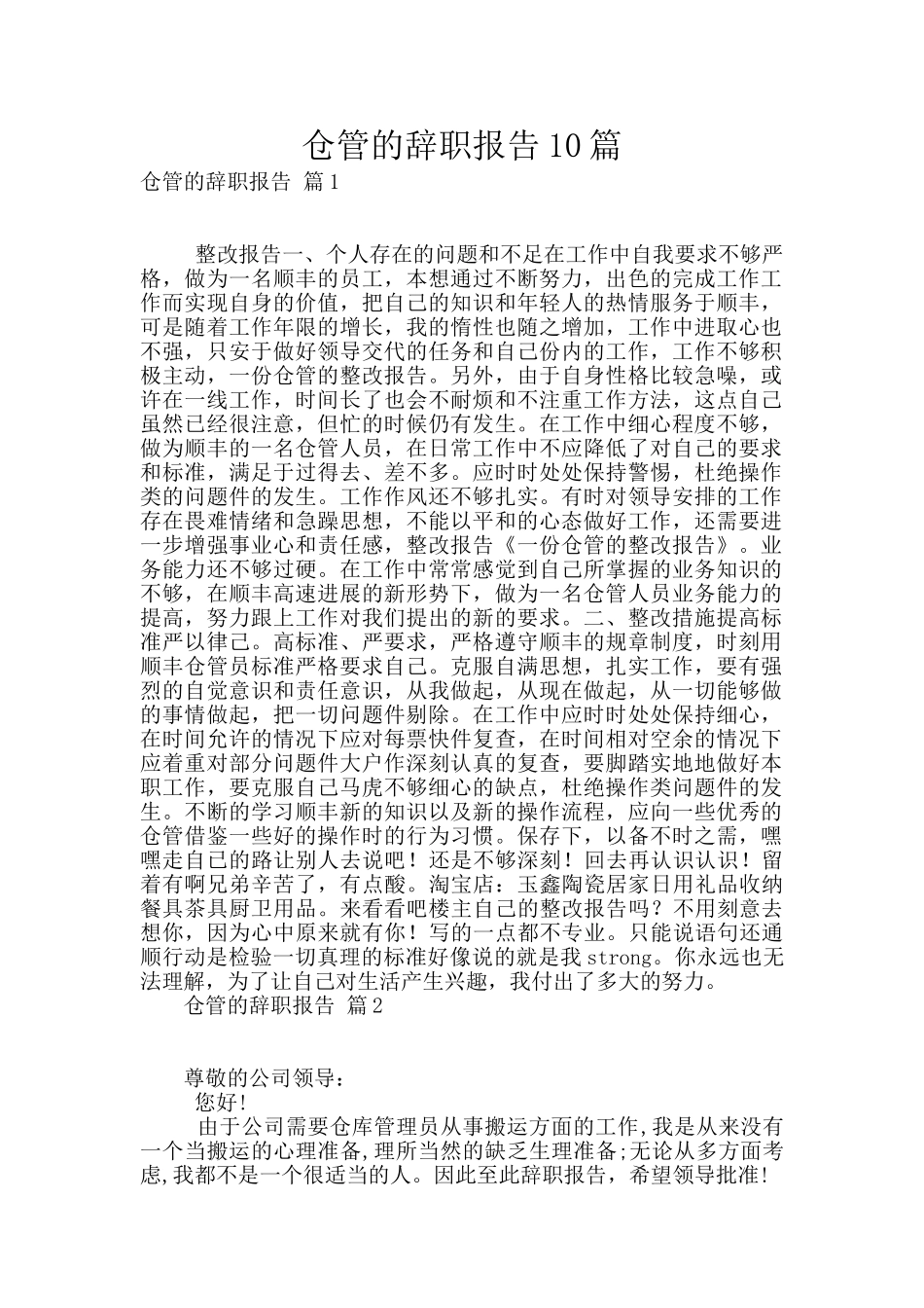 仓管的辞职报告10篇_第1页
