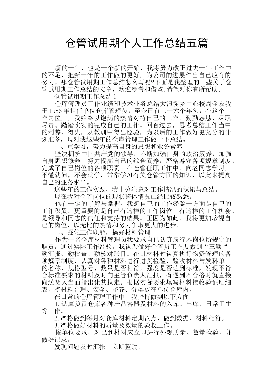 仓管试用期个人工作总结五篇_第1页