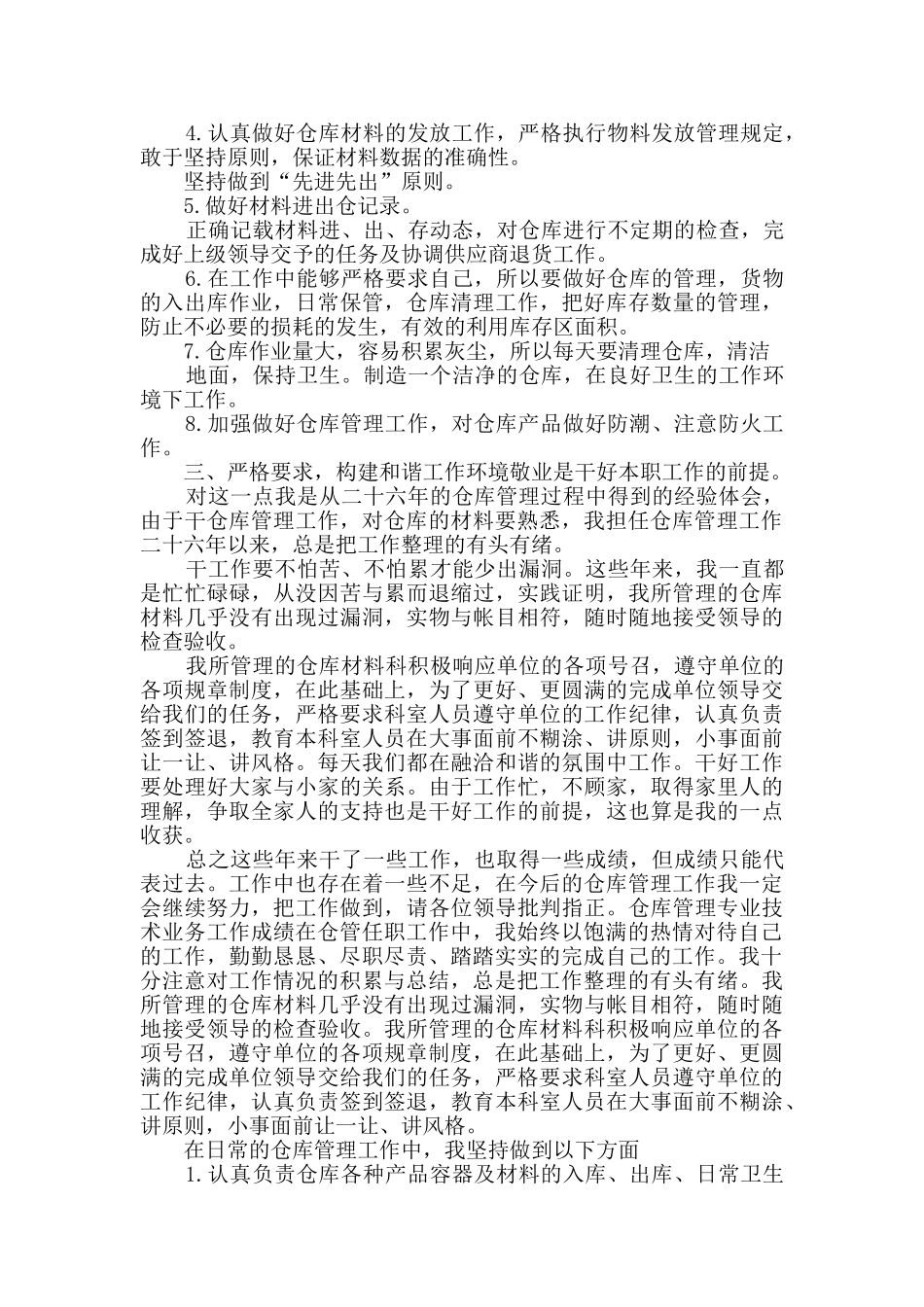 仓管试用期个人工作总结五篇_第2页
