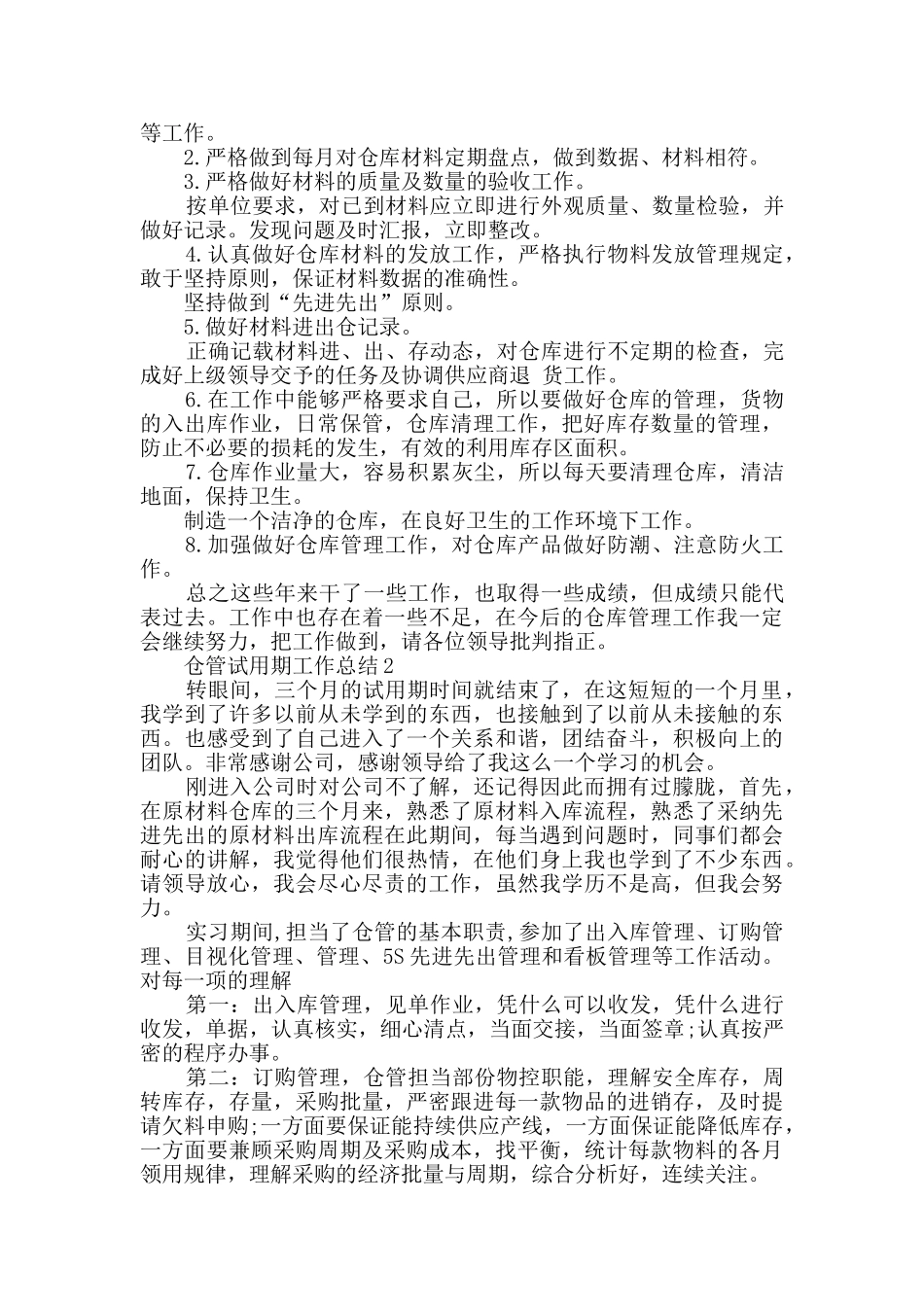 仓管试用期个人工作总结五篇_第3页