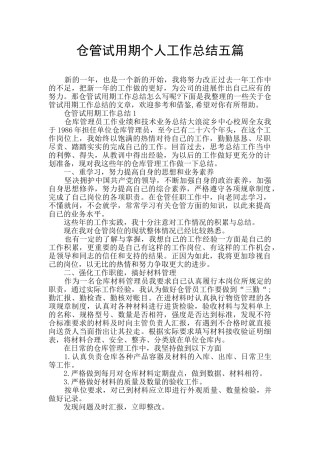 仓管试用期个人工作总结五篇
