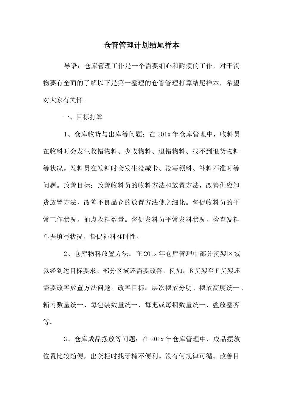 仓管管理计划结尾样本_第1页
