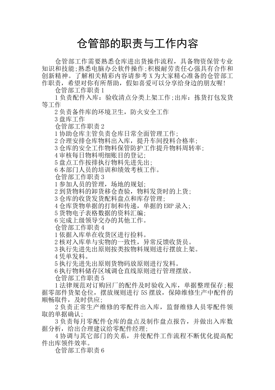 仓管部的职责与工作内容_第1页