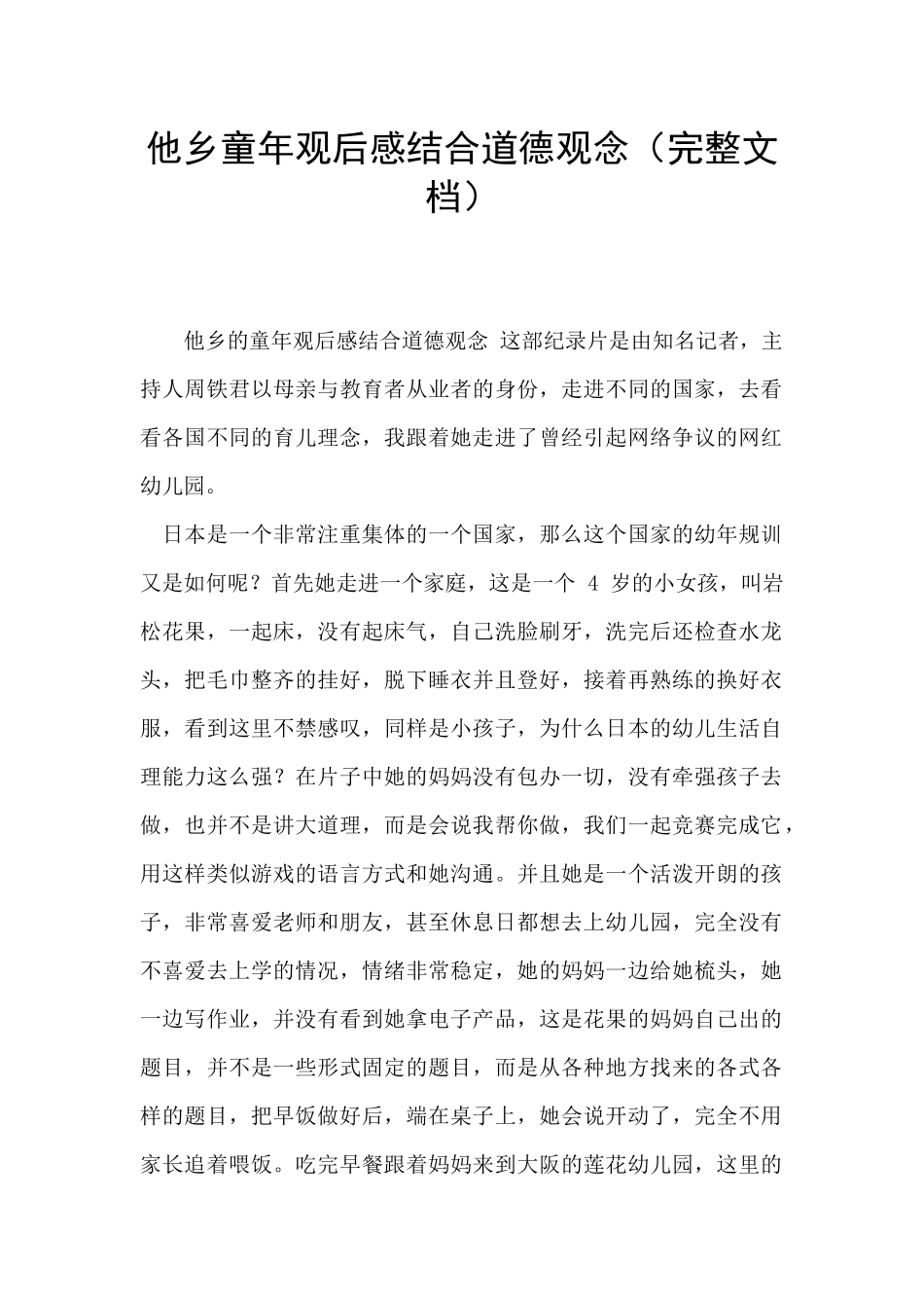他乡童年观后感结合道德观念_第1页