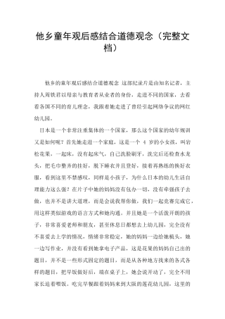 他乡童年观后感结合道德观念