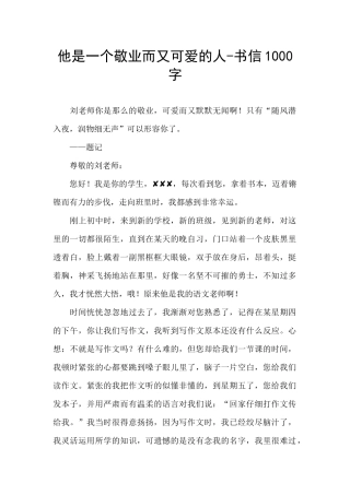 他是一个敬业而又可爱的人