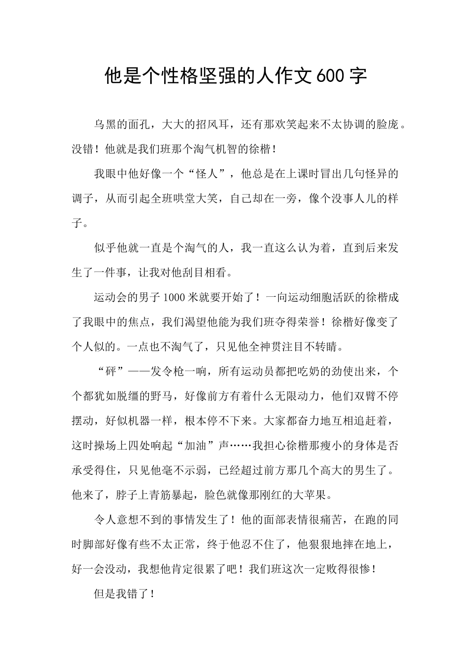他是个性格坚强的人作文600字_第1页