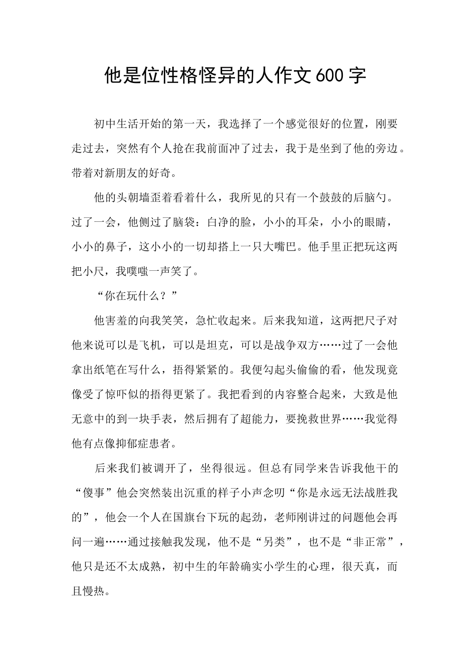 他是位性格怪异的人作文600字_第1页