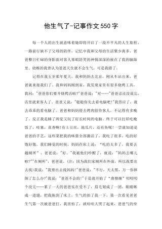 他生气了-记事作文550字