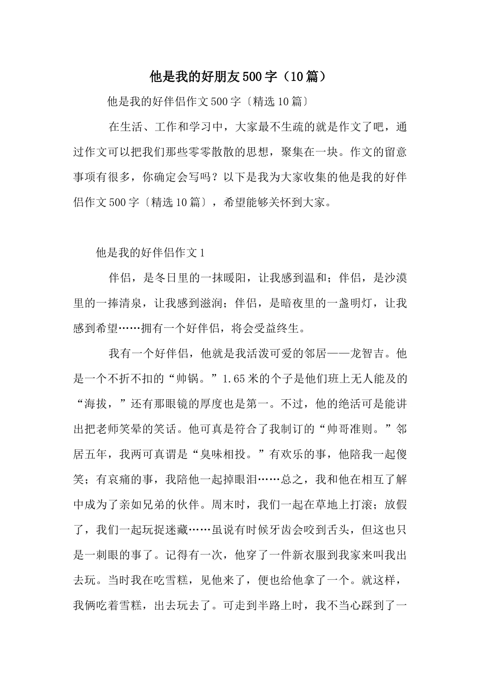 他是我的好朋友500字（10篇）_第1页