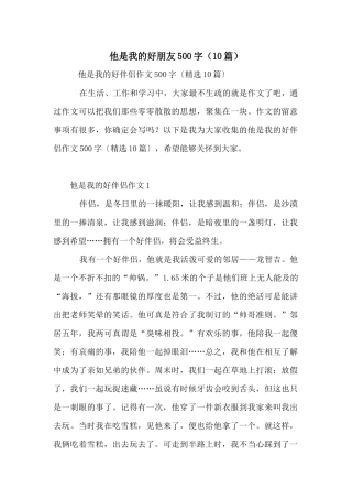他是我的好朋友500字（10篇）