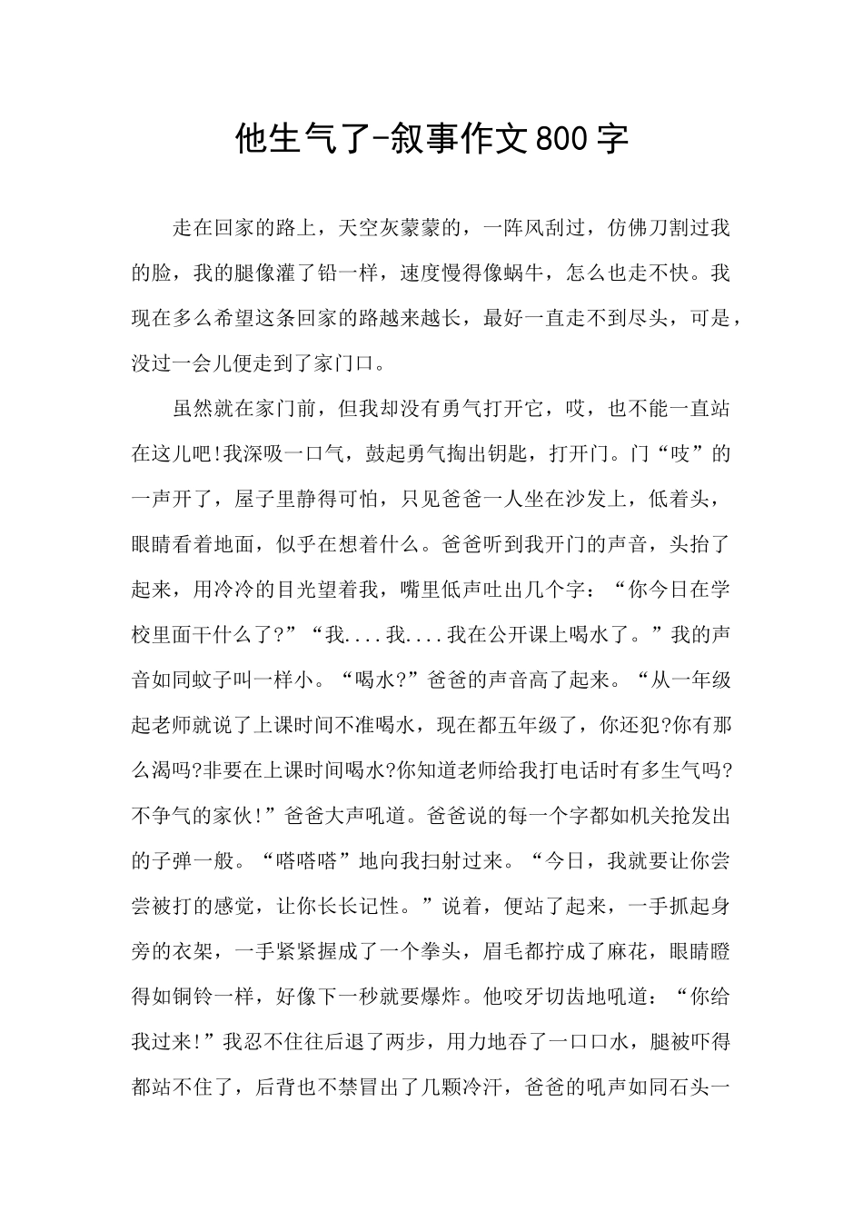 他生气了-叙事作文800字_第1页