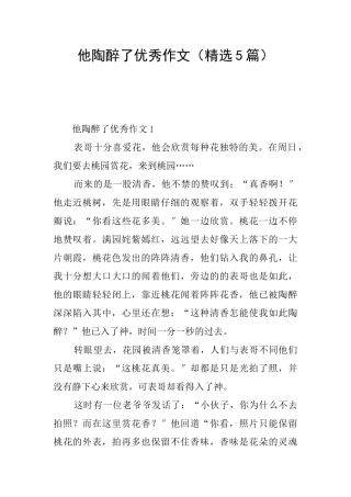 他陶醉了优秀作文