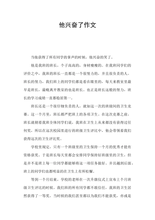 他高兴了作文