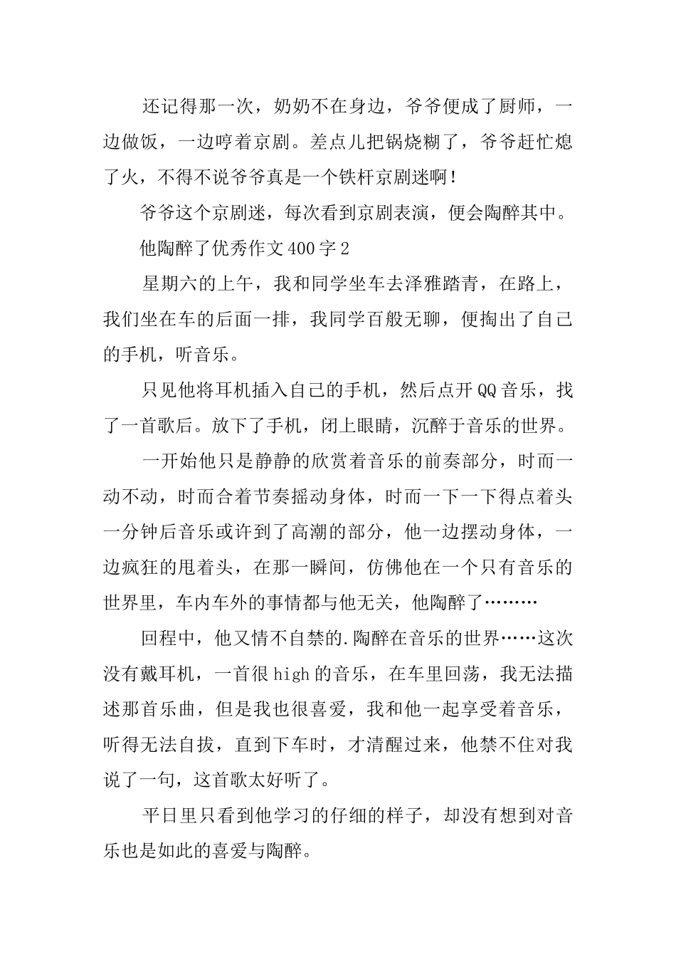 他陶醉了优秀作文400字3篇_第2页