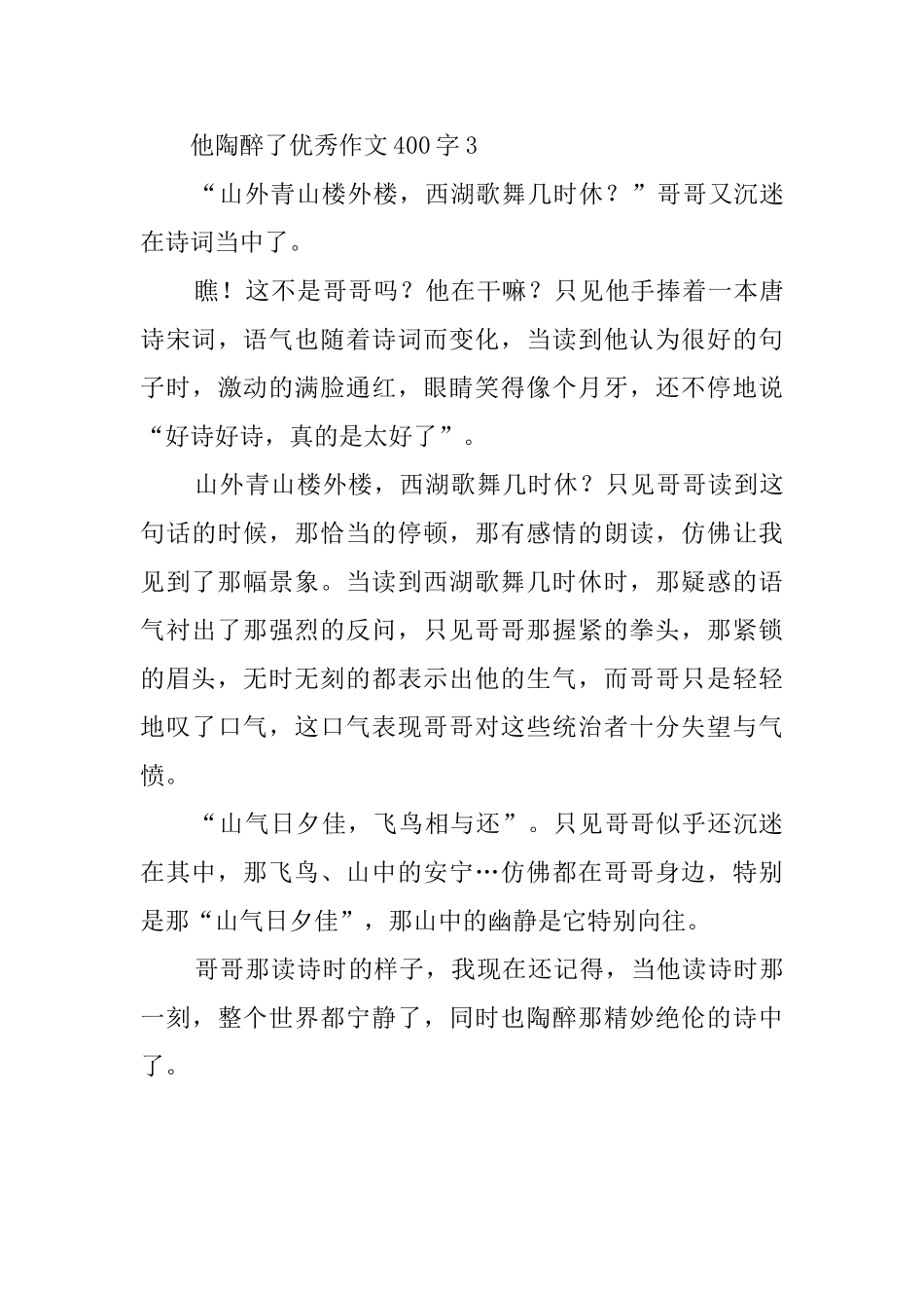 他陶醉了优秀作文400字3篇_第3页