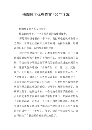 他陶醉了优秀作文400字3篇