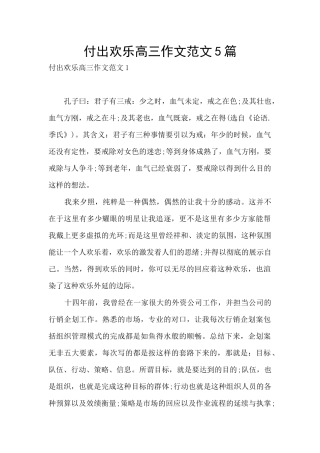 付出快乐高三作文范文5篇