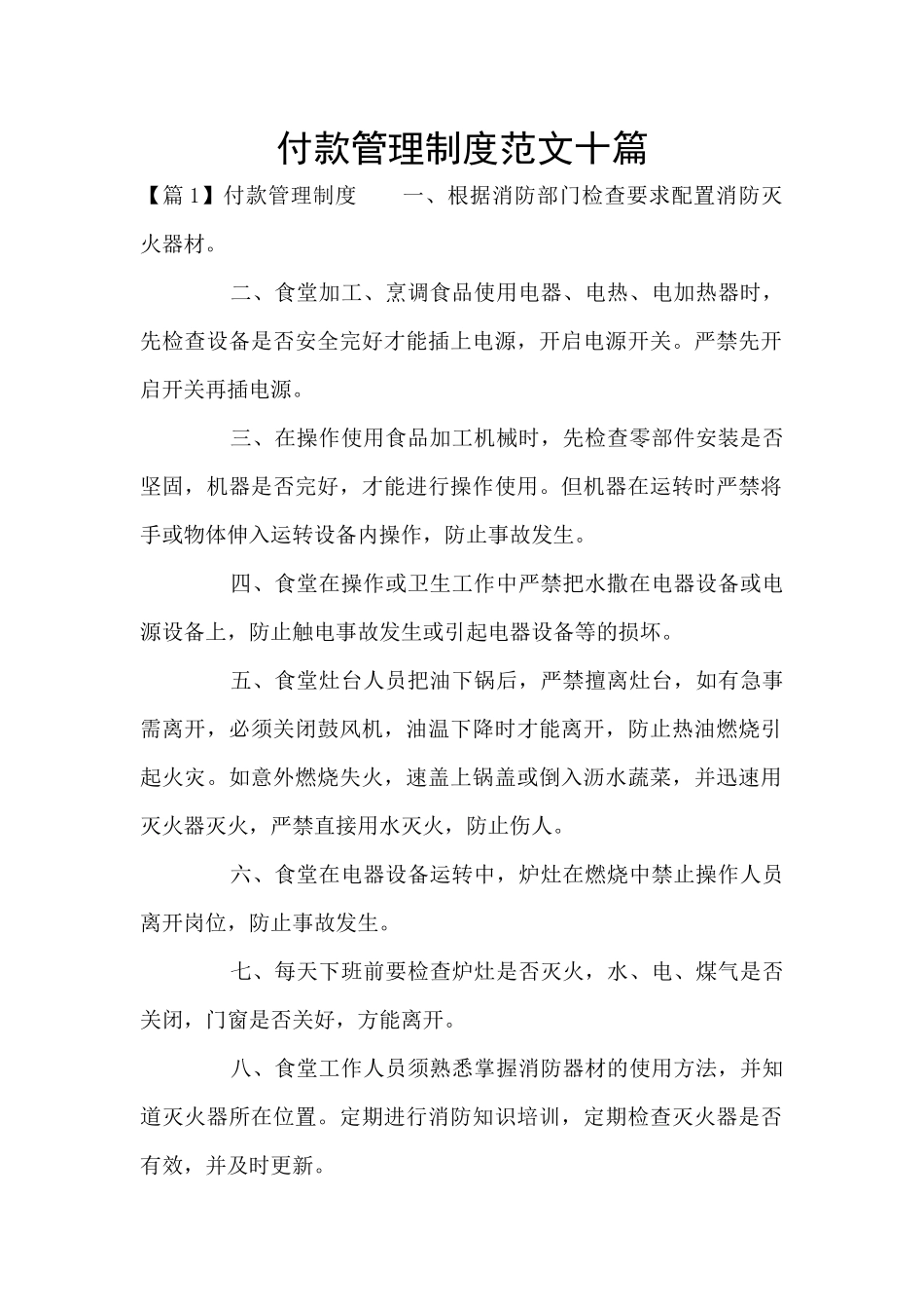 付款管理制度范文十篇_第1页