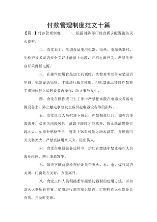 付款管理制度范文十篇