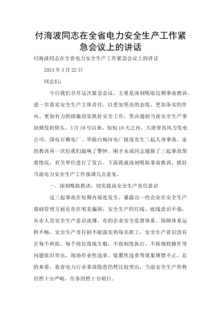 付海波同志在全省电力安全生产工作紧急会议上的讲话