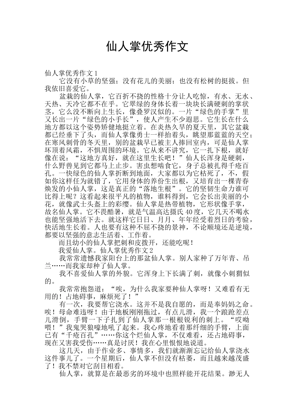 仙人掌优秀作文_第1页