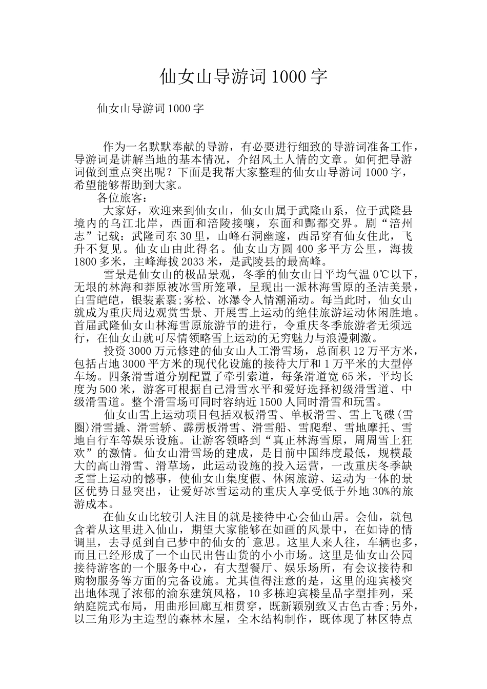 仙女山导游词1000字_第1页