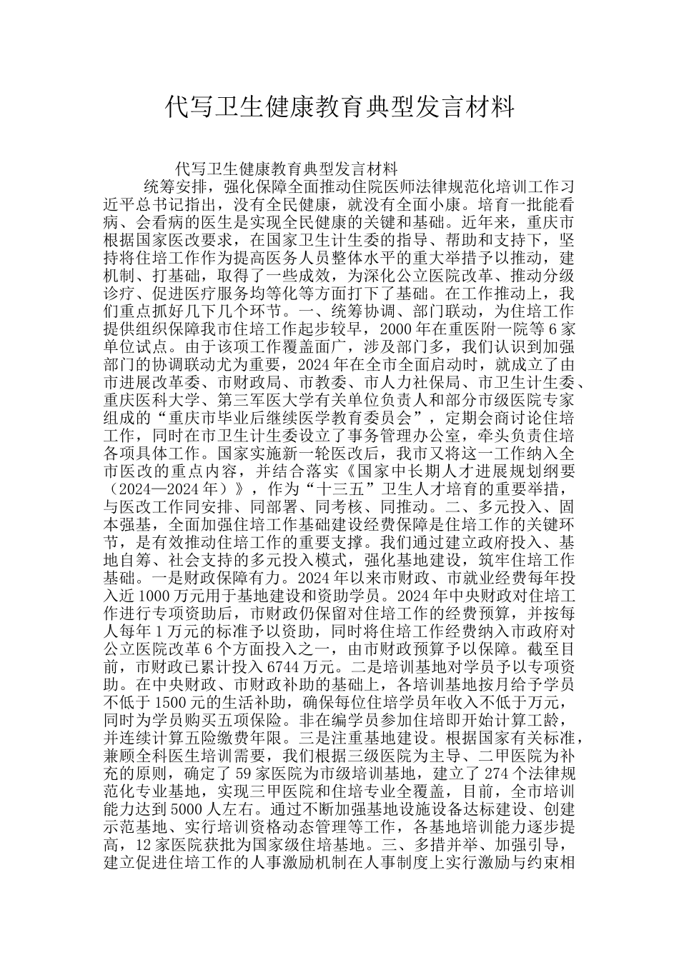 代写卫生健康教育典型发言材料_第1页