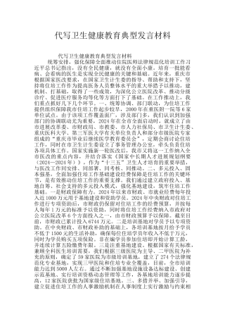 代写卫生健康教育典型发言材料